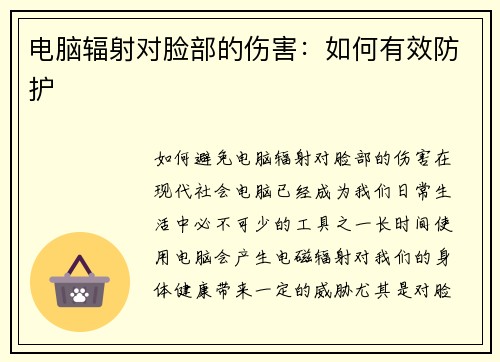 电脑辐射对脸部的伤害:如何有效防护