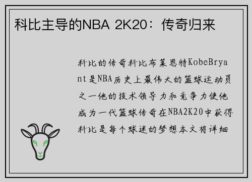 科比主导的NBA 2K20:传奇归来