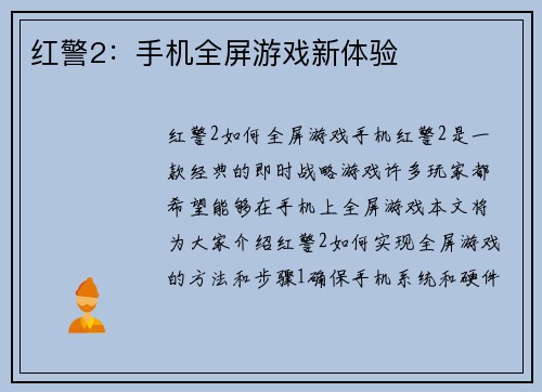 红警2:手机全屏游戏新体验
