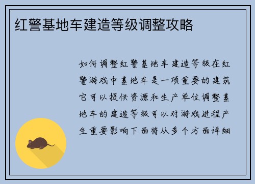红警基地车建造等级调整攻略