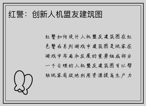 红警:创新人机盟友建筑图