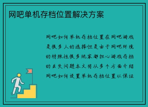 网吧单机存档位置解决方案