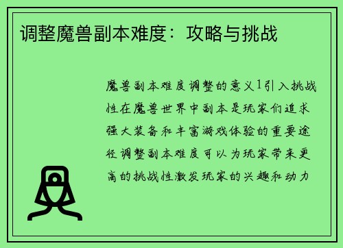 调整魔兽副本难度:攻略与挑战