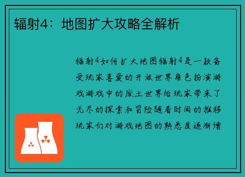辐射4：地图扩大攻略全解析