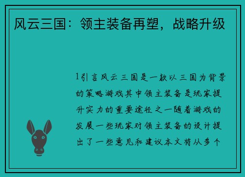 风云三国:领主装备再塑,战略升级