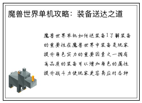 魔兽世界单机攻略:装备送达之道