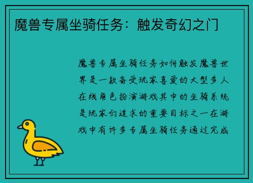 魔兽专属坐骑任务：触发奇幻之门