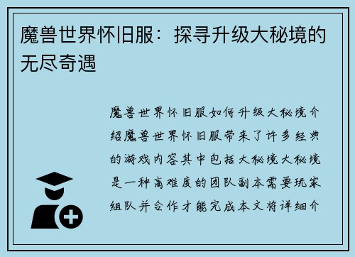 魔兽世界怀旧服:探寻升级大秘境的无尽奇遇