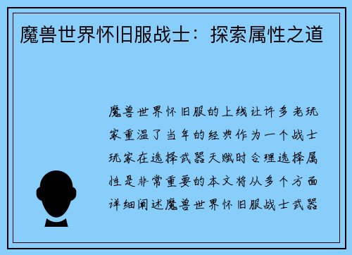 魔兽世界怀旧服战士:探索属性之道
