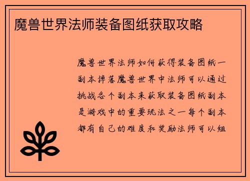 魔兽世界法师装备图纸获取攻略