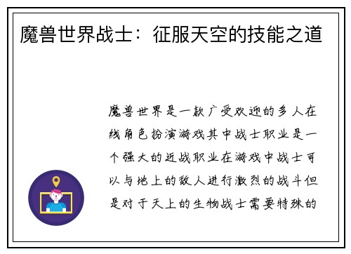 魔兽世界战士:征服天空的技能之道