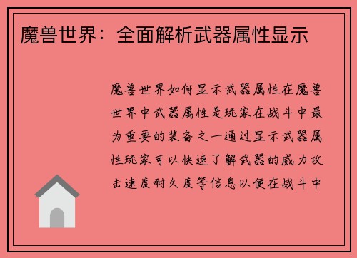 魔兽世界：全面解析武器属性显示