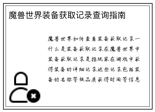 魔兽世界装备获取记录查询指南