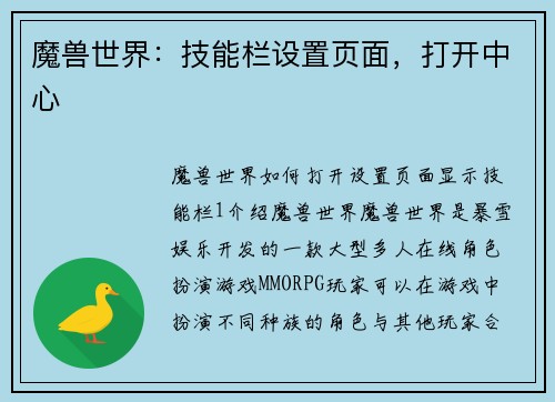 魔兽世界:技能栏设置页面,打开中心