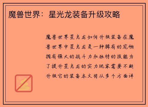 魔兽世界:星光龙装备升级攻略