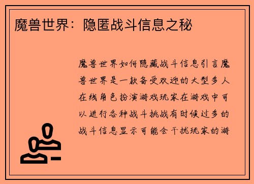 魔兽世界:隐匿战斗信息之秘