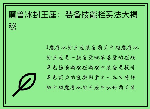 魔兽冰封王座:装备技能栏买法大揭秘