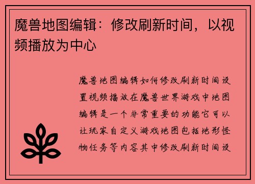 魔兽地图编辑:修改刷新时间,以视频播放为中心