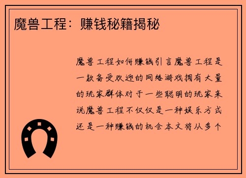 魔兽工程：赚钱秘籍揭秘