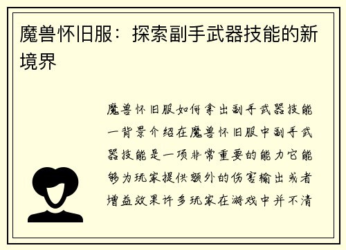 魔兽怀旧服：探索副手武器技能的新境界