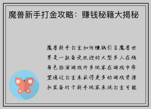 魔兽新手打金攻略：赚钱秘籍大揭秘