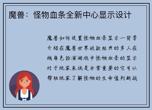 魔兽：怪物血条全新中心显示设计
