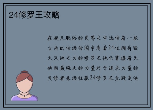 24修罗王攻略