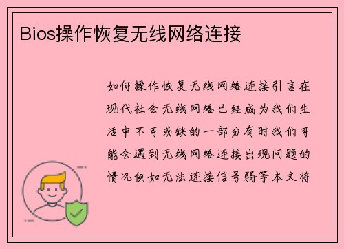 Bios操作恢复无线网络连接