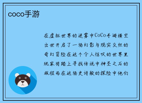 coco手游