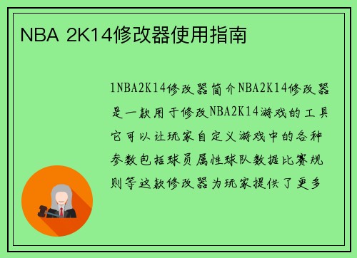 NBA 2K14修改器使用指南