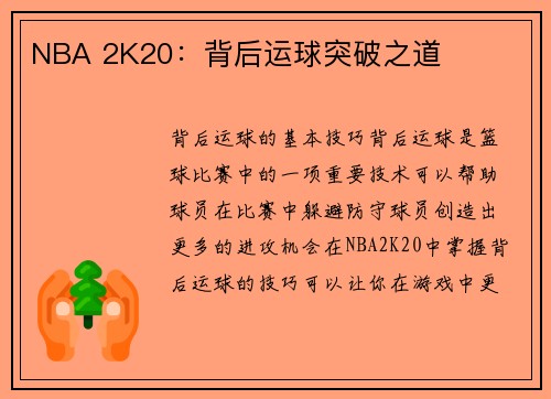 NBA 2K20：背后运球突破之道