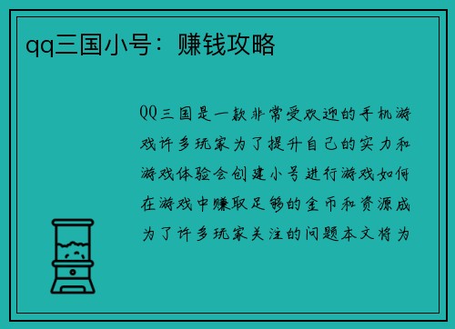 qq三国小号：赚钱攻略