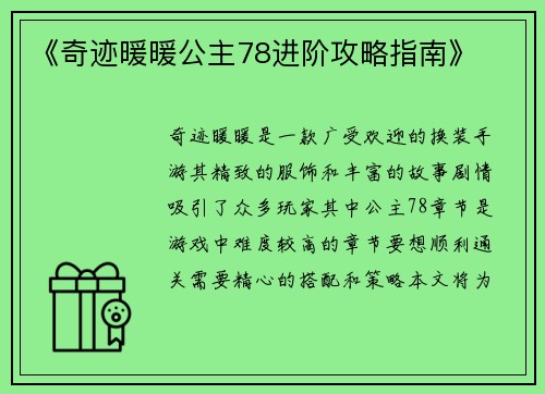 《奇迹暖暖公主78进阶攻略指南》