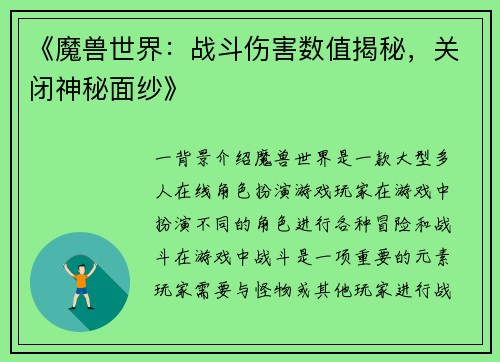 《魔兽世界:战斗伤害数值揭秘,关闭神秘面纱》