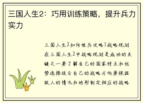 三国人生2:巧用训练策略,提升兵力实力