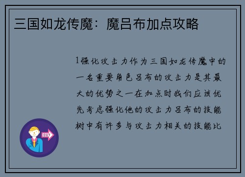 三国如龙传魔：魔吕布加点攻略