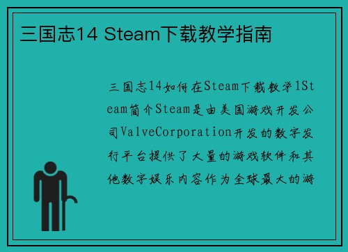 三国志14 Steam下载教学指南