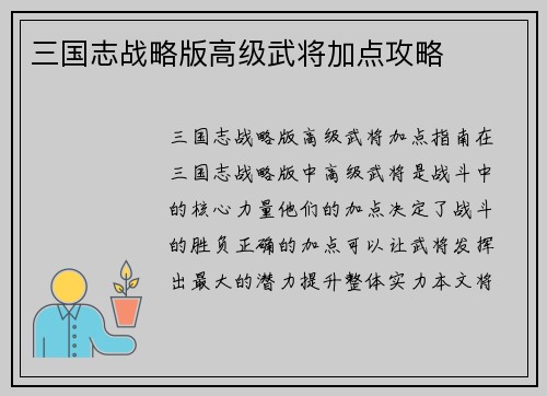 三国志战略版高级武将加点攻略
