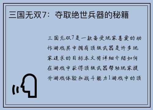 三国无双7:夺取绝世兵器的秘籍