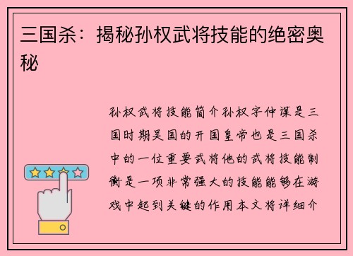 三国杀：揭秘孙权武将技能的绝密奥秘
