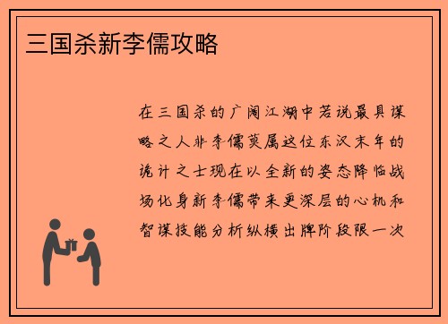 三国杀新李儒攻略