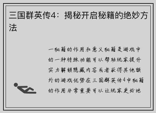 三国群英传4:揭秘开启秘籍的绝妙方法