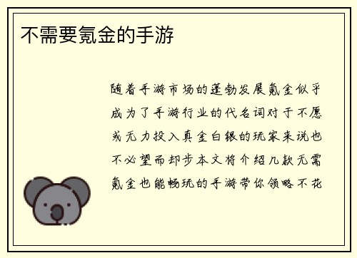 不需要氪金的手游