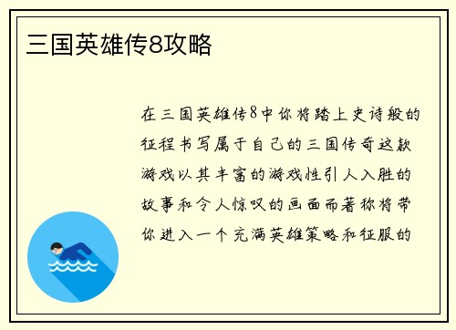 三国英雄传8攻略