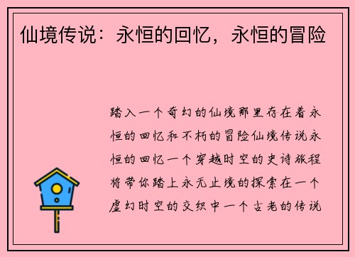 仙境传说:永恒的回忆,永恒的冒险