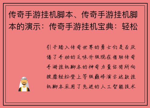 传奇手游挂机脚本、传奇手游挂机脚本的演示：传奇手游挂机宝典：轻松升级不费力