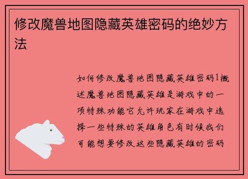 修改魔兽地图隐藏英雄密码的绝妙方法