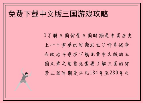 免费下载中文版三国游戏攻略