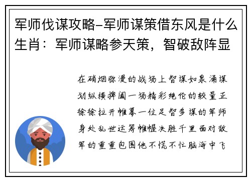 军师伐谋攻略-军师谋策借东风是什么生肖:军师谋略参天策,智破敌阵显神威