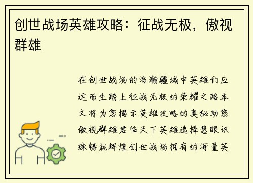 创世战场英雄攻略:征战无极,傲视群雄